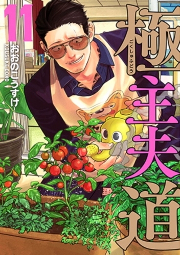 Gokushufudou: The Way of the House Husband (極主夫道 Gokushufudō) # 11