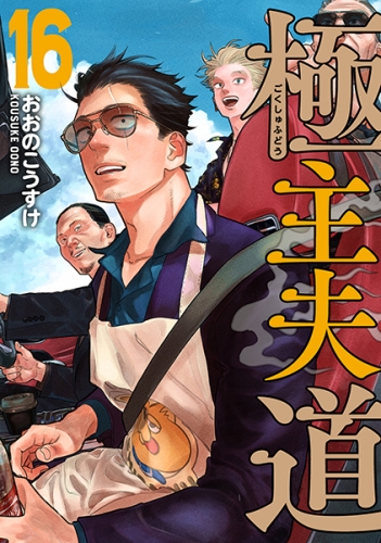 Gokushufudou: The Way of the House Husband (極主夫道 Gokushufudō) # 16