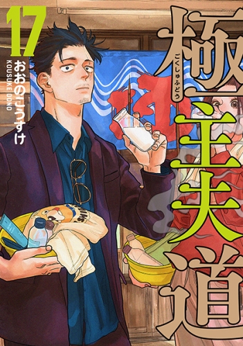 Gokushufudou: The Way of the House Husband (極主夫道 Gokushufudō) # 17