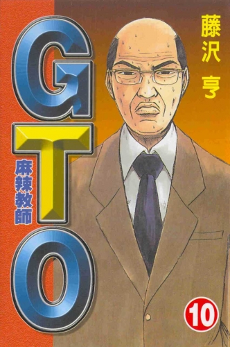 Great Teacher Onizuka (グレート・ティーチャー・オニヅカ Gurēto Tīchā Onizuka) # 10