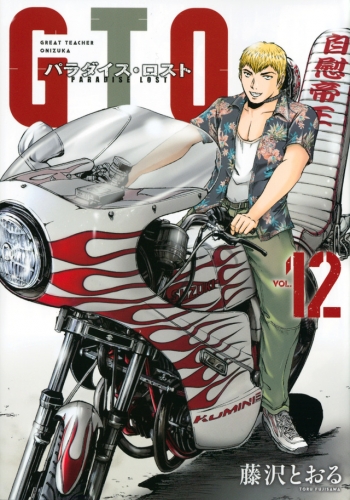 GTO: Paradise Lost (GTO パラダイス・ロスト, GTO Paradaisu Rosuto)  # 12