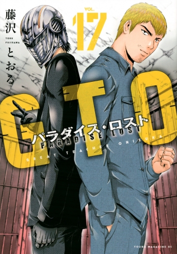 GTO: Paradise Lost (GTO パラダイス・ロスト, GTO Paradaisu Rosuto)  # 17