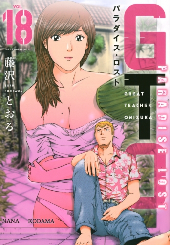 GTO: Paradise Lost (GTO パラダイス・ロスト, GTO Paradaisu Rosuto)  # 18