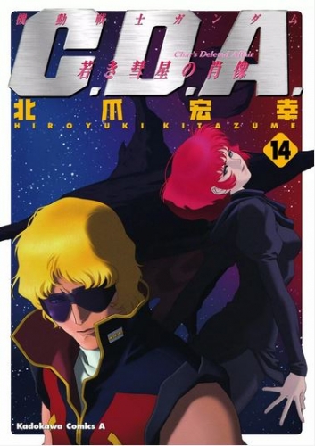Gundam C.D.A. (機動戦士ガンダム Char's Deleted Affair [C.D.A.) # 14