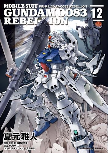 Mobile Suit Gundam 0083 Rebellion (機動戦士ガンダム0083 Rebellion) # 12