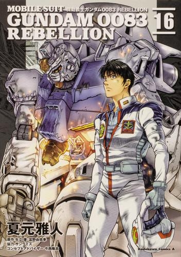Mobile Suit Gundam 0083 Rebellion (機動戦士ガンダム0083 Rebellion) # 16