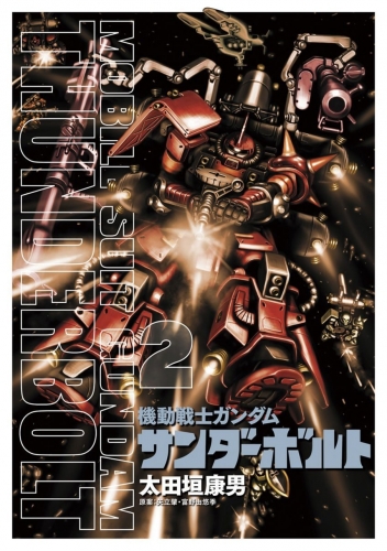 Mobile Suit Gundam Thunderbolt (機動戦士ガンダム サンダーボルト Kidō senshi Gandamu Sandāboruto) # 2