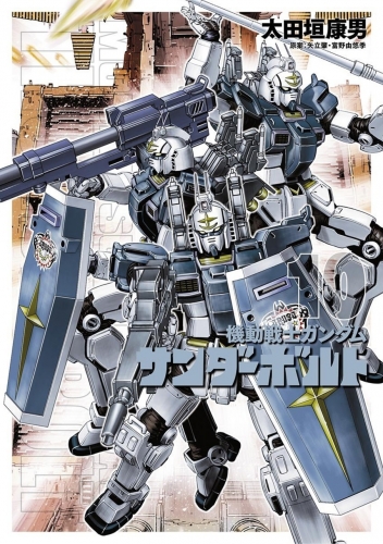 Mobile Suit Gundam Thunderbolt (機動戦士ガンダム サンダーボルト Kidō senshi Gandamu Sandāboruto) # 10