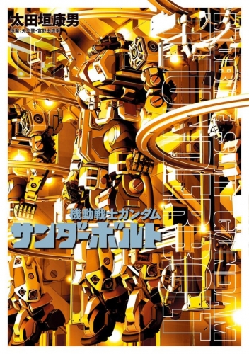 Mobile Suit Gundam Thunderbolt (機動戦士ガンダム サンダーボルト Kidō senshi Gandamu Sandāboruto) # 11
