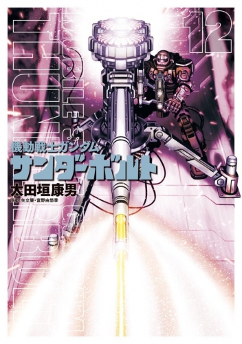 Mobile Suit Gundam Thunderbolt (機動戦士ガンダム サンダーボルト Kidō senshi Gandamu Sandāboruto) # 12