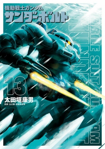 Mobile Suit Gundam Thunderbolt (機動戦士ガンダム サンダーボルト Kidō senshi Gandamu Sandāboruto) # 13