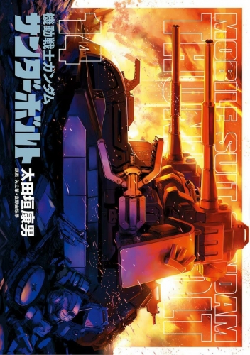 Mobile Suit Gundam Thunderbolt (機動戦士ガンダム サンダーボルト Kidō senshi Gandamu Sandāboruto) # 14