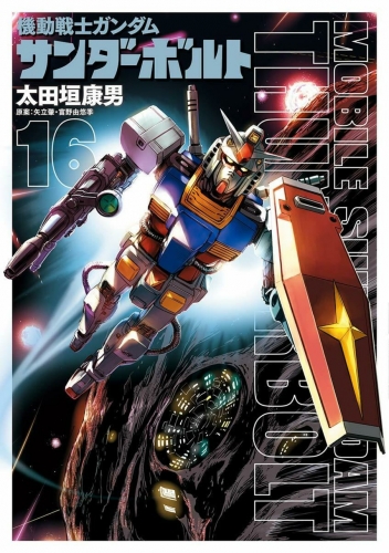 Mobile Suit Gundam Thunderbolt (機動戦士ガンダム サンダーボルト Kidō senshi Gandamu Sandāboruto) # 16