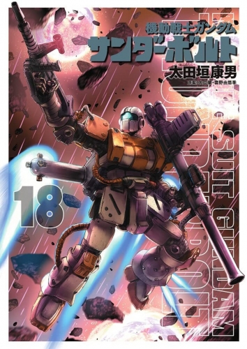 Mobile Suit Gundam Thunderbolt (機動戦士ガンダム サンダーボルト Kidō senshi Gandamu Sandāboruto) # 18