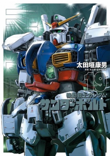 Mobile Suit Gundam Thunderbolt (機動戦士ガンダム サンダーボルト Kidō senshi Gandamu Sandāboruto) # 19