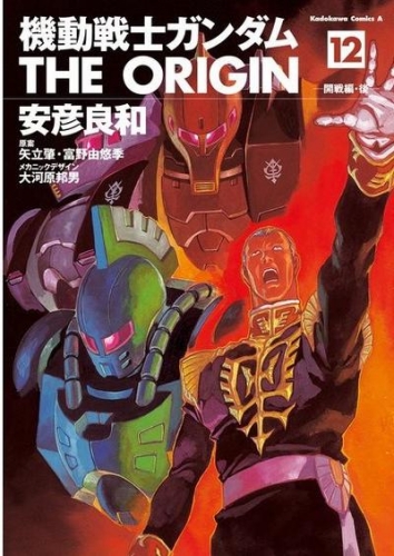 Gundam - The Origin (機動戦士ガンダム: THE ORIGIN - Kidō senshi Gandamu: The Origin) # 12