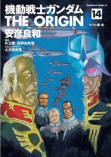 Gundam - The Origin (機動戦士ガンダム: THE ORIGIN - Kidō senshi Gandamu: The Origin) # 14