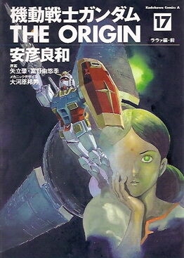 Gundam - The Origin (機動戦士ガンダム: THE ORIGIN - Kidō senshi Gandamu: The Origin) # 17