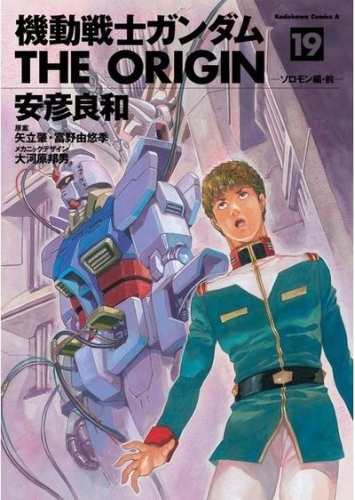 Gundam - The Origin (機動戦士ガンダム: THE ORIGIN - Kidō senshi Gandamu: The Origin) # 19