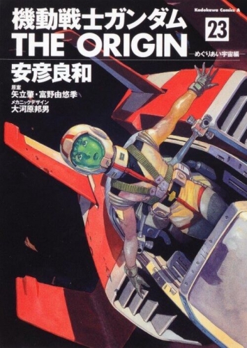 Gundam - The Origin (機動戦士ガンダム: THE ORIGIN - Kidō senshi Gandamu: The Origin) # 23
