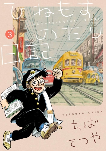 Hinemosu no Tari Nikki (ひねもすのたり日記) # 3