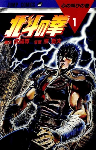 Fist of the Northstar (北斗の拳 Hokuto no Ken) # 1
