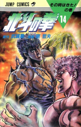 Fist of the Northstar (北斗の拳 Hokuto no Ken) # 14