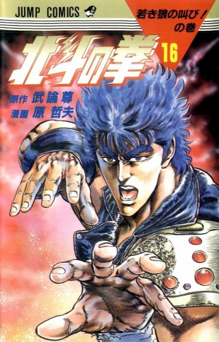 Fist of the Northstar (北斗の拳 Hokuto no Ken) # 16