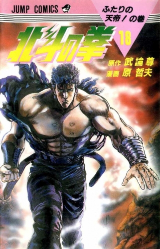 Fist of the Northstar (北斗の拳 Hokuto no Ken) # 18