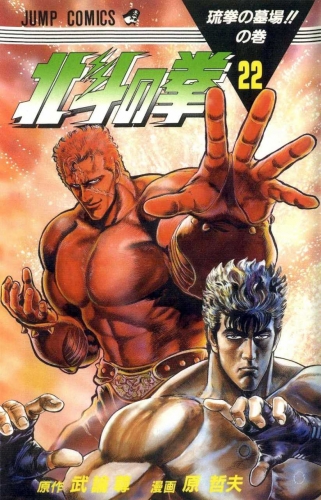 Fist of the Northstar (北斗の拳 Hokuto no Ken) # 22