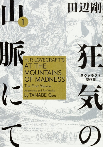 H.P. Lovecraft's At the Mountains of Madness (狂気の山脈にて ラヴクラフト傑作集) # 1