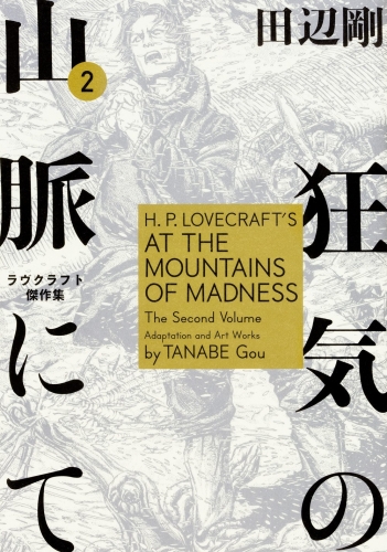 H.P. Lovecraft's At the Mountains of Madness (狂気の山脈にて ラヴクラフト傑作集) # 2