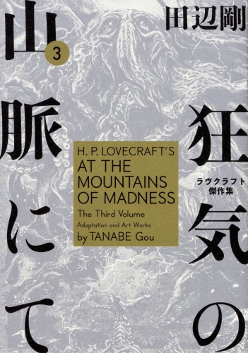 H.P. Lovecraft's At the Mountains of Madness (狂気の山脈にて ラヴクラフト傑作集) # 3