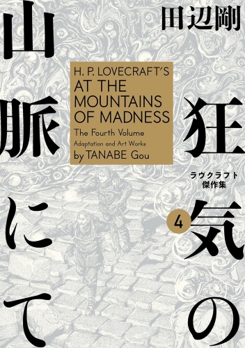 H.P. Lovecraft's At the Mountains of Madness (狂気の山脈にて ラヴクラフト傑作集) # 4