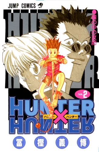 Hunter x Hunter (ハンターxハンター Hantā x Hantā) # 2