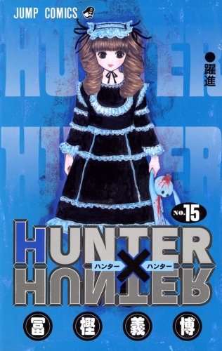 Hunter x Hunter (ハンターxハンター Hantā x Hantā) # 15