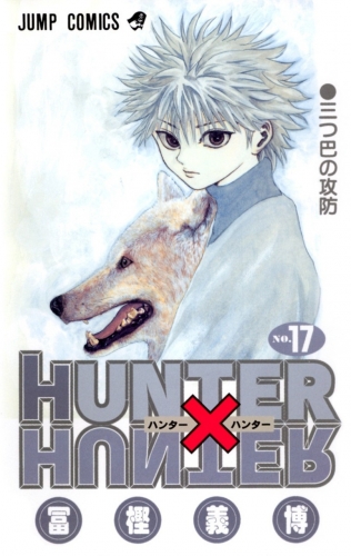 Hunter x Hunter (ハンターxハンター Hantā x Hantā) # 17