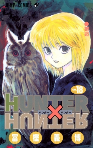 Hunter x Hunter (ハンターxハンター Hantā x Hantā) # 18