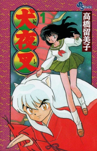 Inuyasha (犬夜叉 Inuyasha) # 1