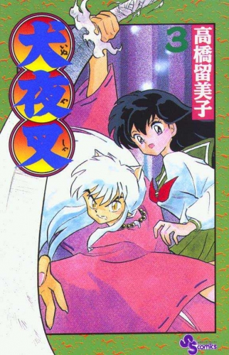 Inuyasha (犬夜叉 Inuyasha) # 3