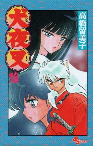 Inuyasha (犬夜叉 Inuyasha) # 18