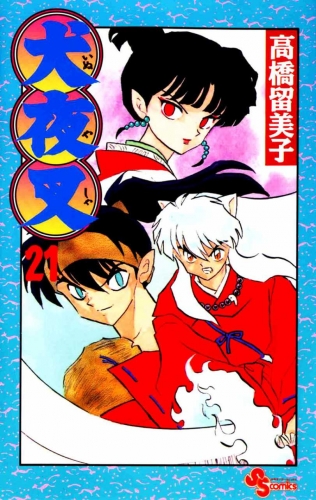 Inuyasha (犬夜叉 Inuyasha) # 21