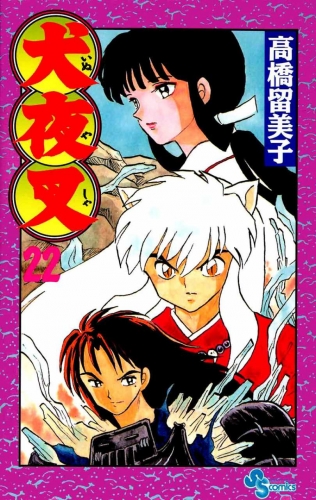 Inuyasha (犬夜叉 Inuyasha) # 22