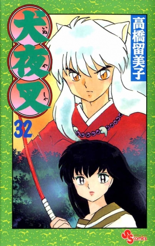 Inuyasha (犬夜叉 Inuyasha) # 32