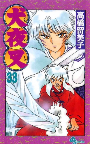 Inuyasha (犬夜叉 Inuyasha) # 33