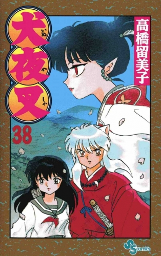 Inuyasha (犬夜叉 Inuyasha) # 38