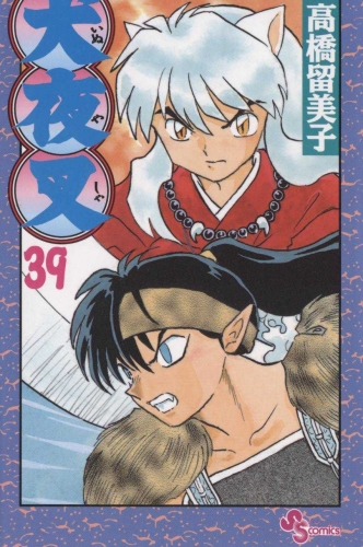 Inuyasha (犬夜叉 Inuyasha) # 39