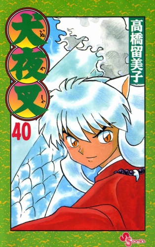 Inuyasha (犬夜叉 Inuyasha) # 40