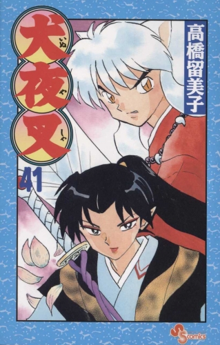 Inuyasha (犬夜叉 Inuyasha) # 41