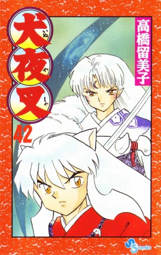 Inuyasha (犬夜叉 Inuyasha) # 42